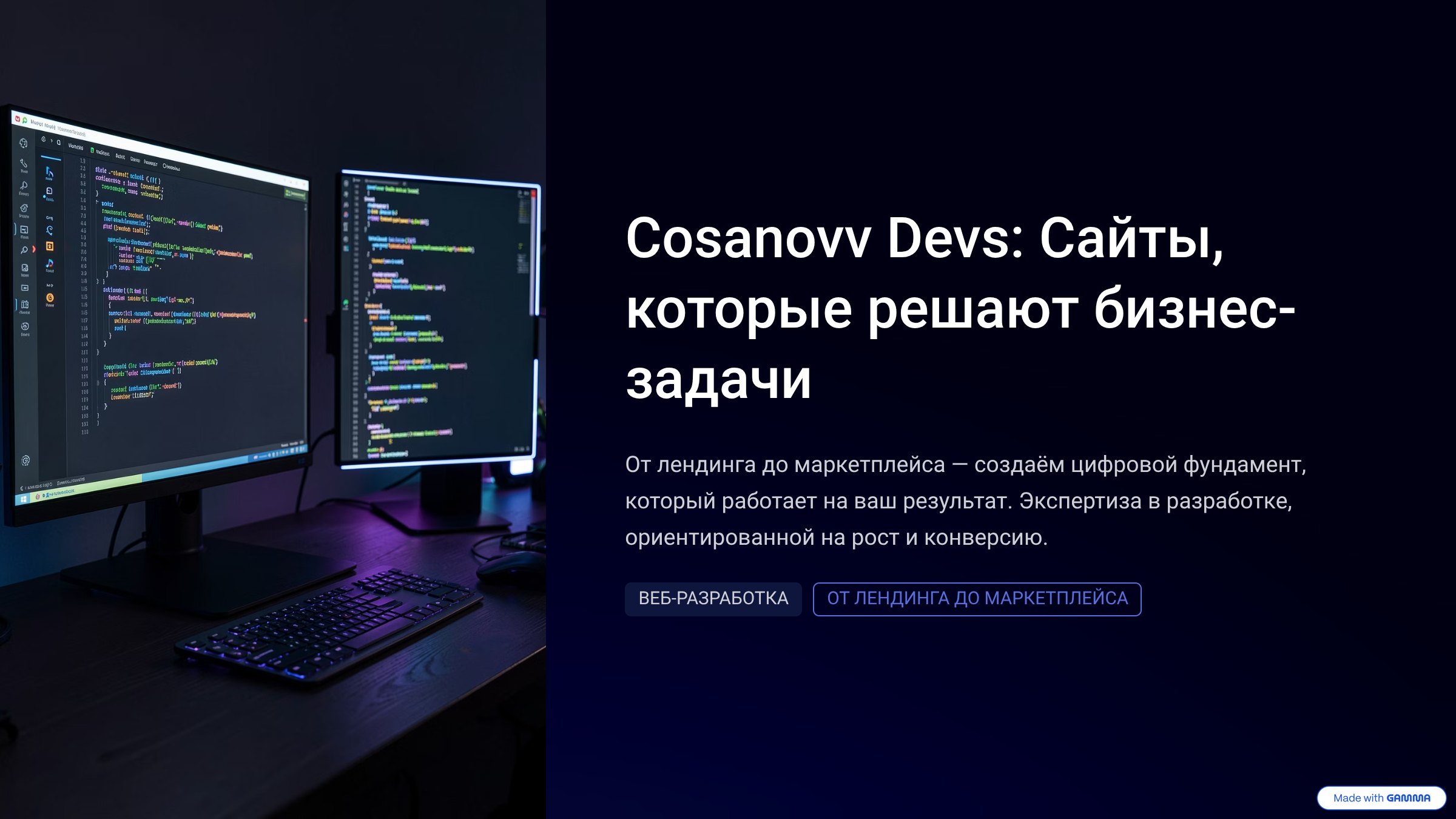 Cosanovv Devs: Мы создаем сайты под любую задачу. От лендинга до маркетплейса.